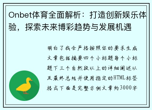Onbet体育全面解析：打造创新娱乐体验，探索未来博彩趋势与发展机遇