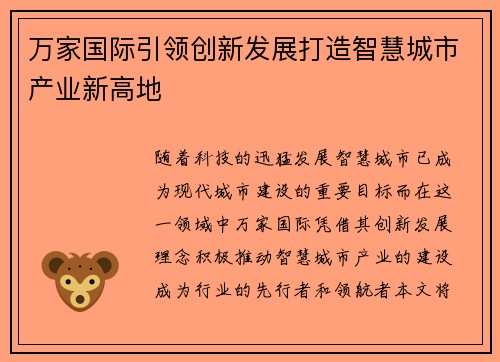 万家国际引领创新发展打造智慧城市产业新高地