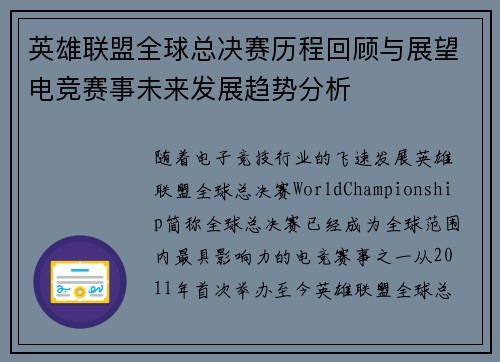 英雄联盟全球总决赛历程回顾与展望电竞赛事未来发展趋势分析