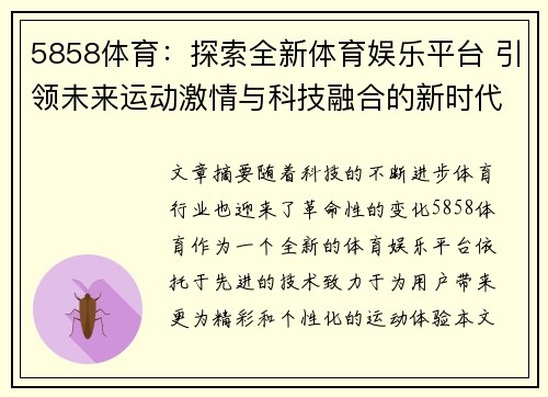 5858体育：探索全新体育娱乐平台 引领未来运动激情与科技融合的新时代