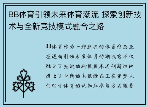 BB体育引领未来体育潮流 探索创新技术与全新竞技模式融合之路