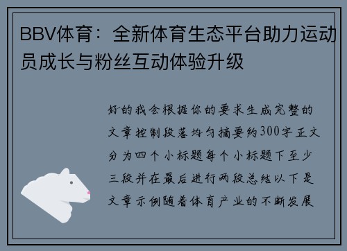 BBV体育：全新体育生态平台助力运动员成长与粉丝互动体验升级