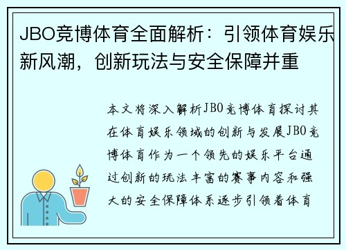 JBO竞博体育全面解析：引领体育娱乐新风潮，创新玩法与安全保障并重