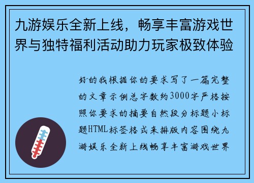 九游娱乐全新上线，畅享丰富游戏世界与独特福利活动助力玩家极致体验