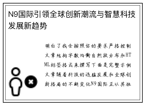 N9国际引领全球创新潮流与智慧科技发展新趋势