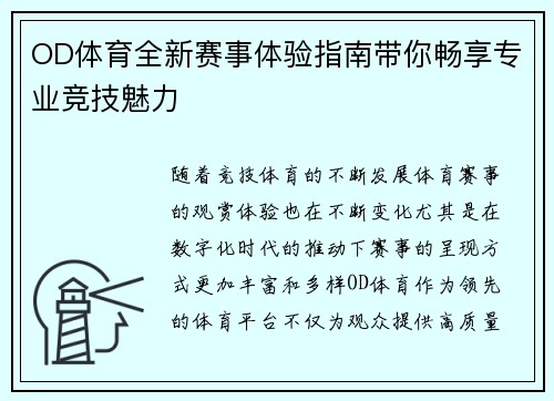 OD体育全新赛事体验指南带你畅享专业竞技魅力