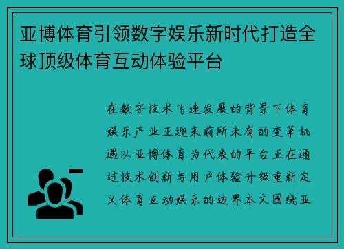 亚博体育引领数字娱乐新时代打造全球顶级体育互动体验平台