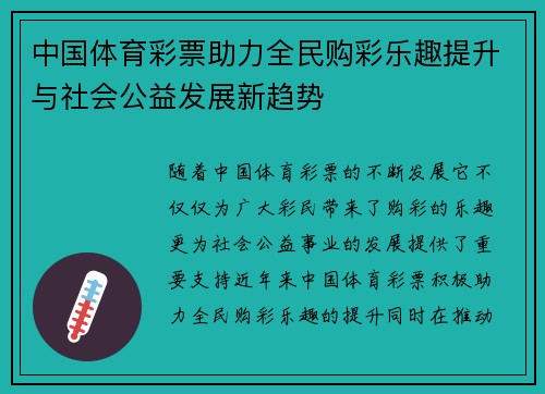 中国体育彩票助力全民购彩乐趣提升与社会公益发展新趋势