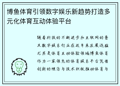 博鱼体育引领数字娱乐新趋势打造多元化体育互动体验平台