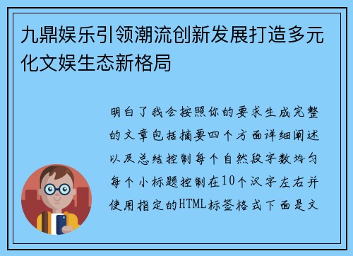 九鼎娱乐引领潮流创新发展打造多元化文娱生态新格局
