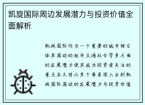 凯旋国际周边发展潜力与投资价值全面解析