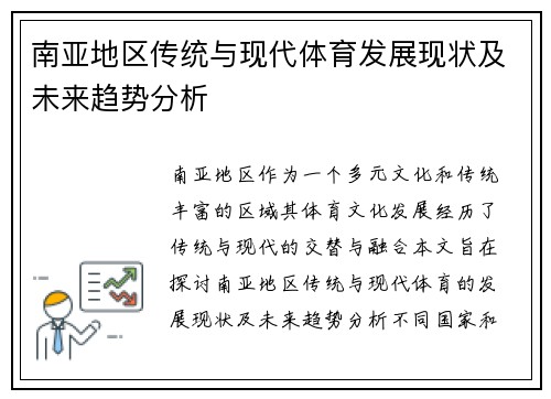 南亚地区传统与现代体育发展现状及未来趋势分析