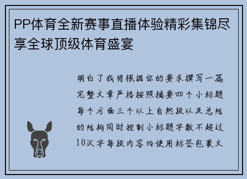 PP体育全新赛事直播体验精彩集锦尽享全球顶级体育盛宴
