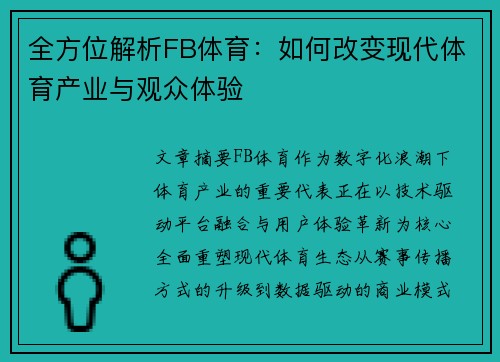 全方位解析FB体育：如何改变现代体育产业与观众体验