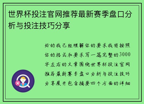 世界杯投注官网推荐最新赛季盘口分析与投注技巧分享