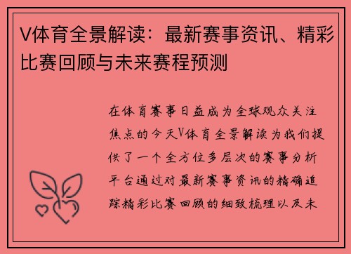 V体育全景解读：最新赛事资讯、精彩比赛回顾与未来赛程预测