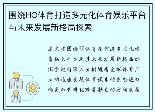围绕HO体育打造多元化体育娱乐平台与未来发展新格局探索