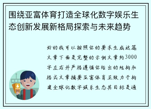 围绕亚富体育打造全球化数字娱乐生态创新发展新格局探索与未来趋势