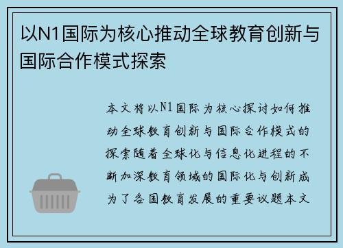 以N1国际为核心推动全球教育创新与国际合作模式探索