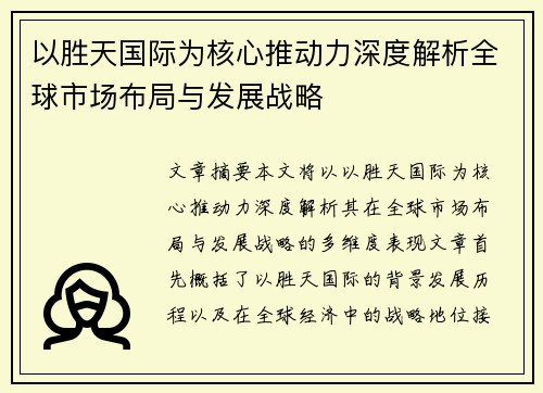 以胜天国际为核心推动力深度解析全球市场布局与发展战略
