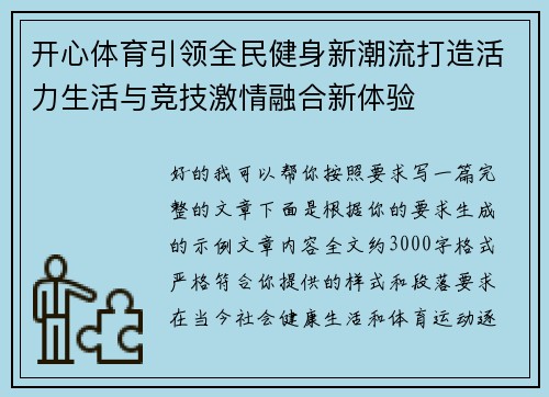 开心体育引领全民健身新潮流打造活力生活与竞技激情融合新体验