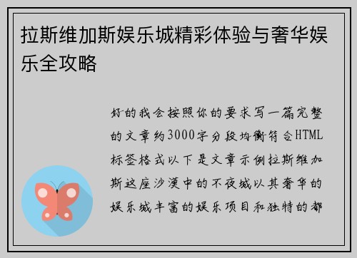 拉斯维加斯娱乐城精彩体验与奢华娱乐全攻略