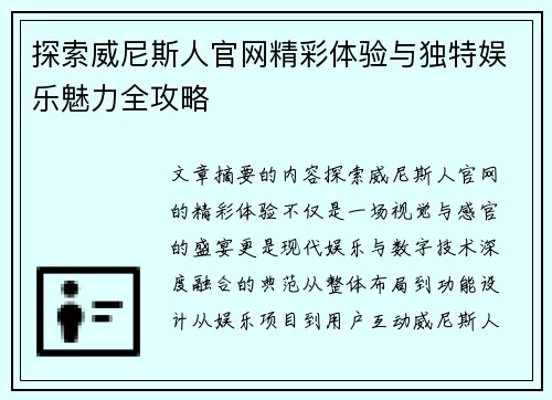探索威尼斯人官网精彩体验与独特娱乐魅力全攻略
