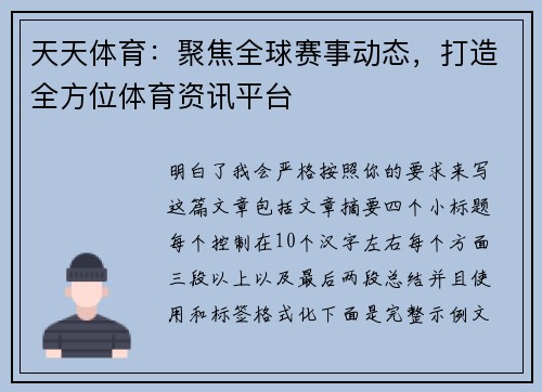 天天体育：聚焦全球赛事动态，打造全方位体育资讯平台