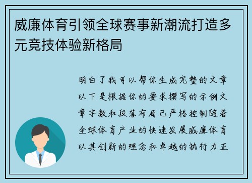 威廉体育引领全球赛事新潮流打造多元竞技体验新格局