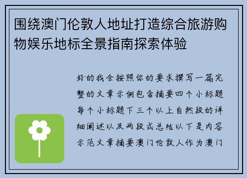 围绕澳门伦敦人地址打造综合旅游购物娱乐地标全景指南探索体验