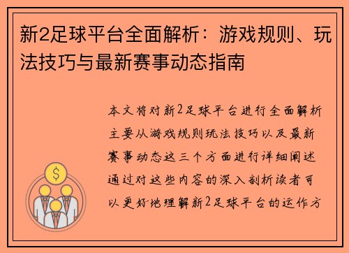 新2足球平台全面解析：游戏规则、玩法技巧与最新赛事动态指南