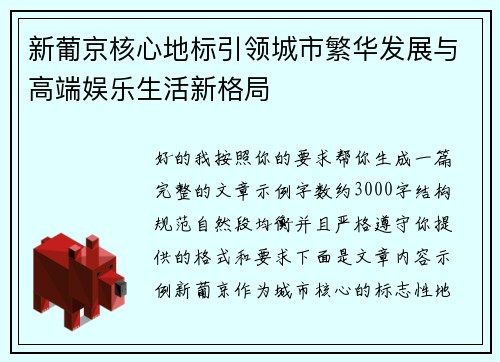 新葡京核心地标引领城市繁华发展与高端娱乐生活新格局