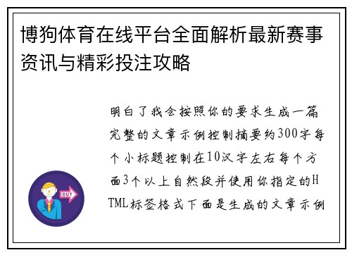 博狗体育在线平台全面解析最新赛事资讯与精彩投注攻略