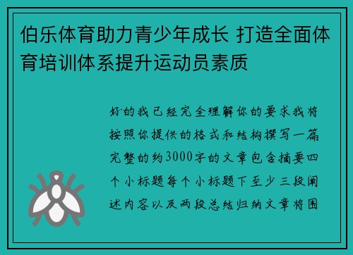 伯乐体育助力青少年成长 打造全面体育培训体系提升运动员素质