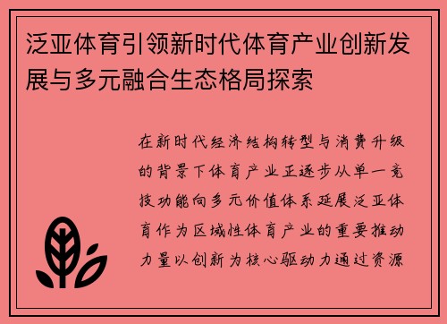 泛亚体育引领新时代体育产业创新发展与多元融合生态格局探索