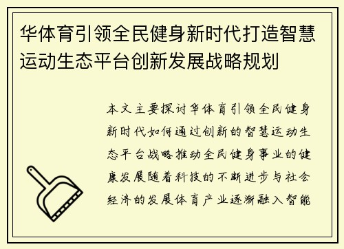 华体育引领全民健身新时代打造智慧运动生态平台创新发展战略规划