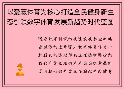 以爱赢体育为核心打造全民健身新生态引领数字体育发展新趋势时代蓝图