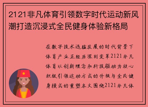 2121非凡体育引领数字时代运动新风潮打造沉浸式全民健身体验新格局