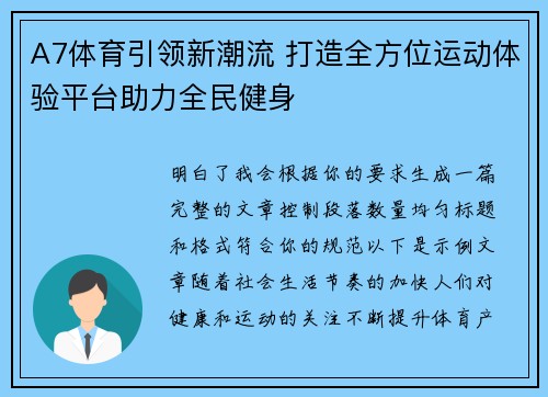 A7体育引领新潮流 打造全方位运动体验平台助力全民健身
