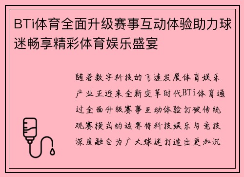 BTi体育全面升级赛事互动体验助力球迷畅享精彩体育娱乐盛宴