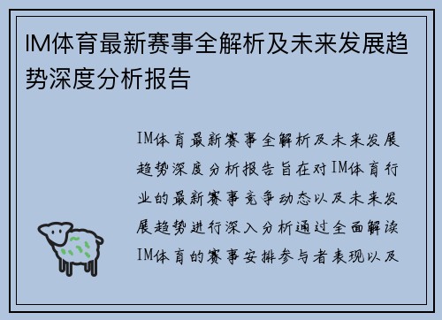 IM体育最新赛事全解析及未来发展趋势深度分析报告