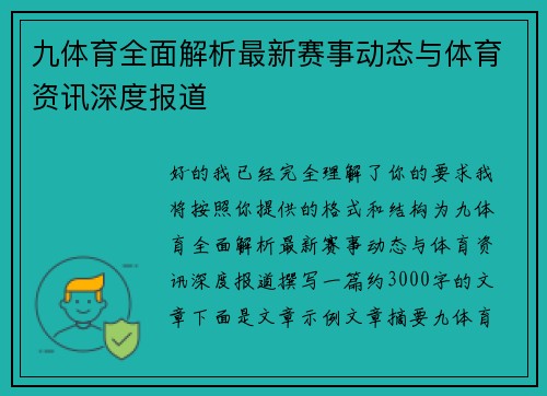 九体育全面解析最新赛事动态与体育资讯深度报道