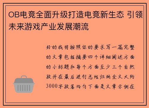 OB电竞全面升级打造电竞新生态 引领未来游戏产业发展潮流