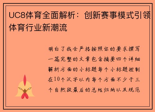 UC8体育全面解析：创新赛事模式引领体育行业新潮流