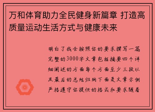 万和体育助力全民健身新篇章 打造高质量运动生活方式与健康未来