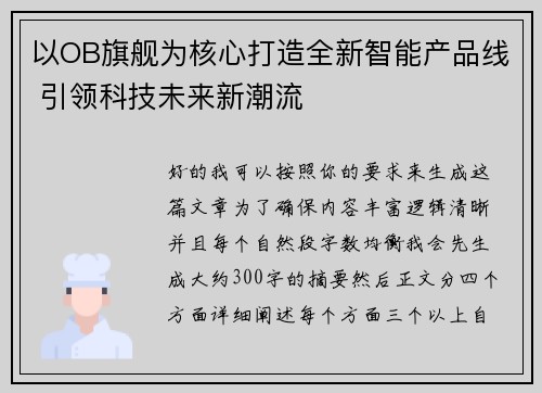 以OB旗舰为核心打造全新智能产品线 引领科技未来新潮流