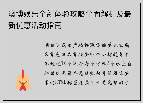 澳博娱乐全新体验攻略全面解析及最新优惠活动指南