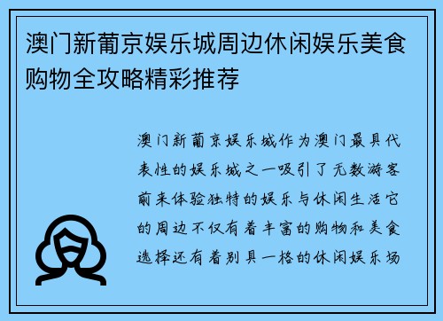 澳门新葡京娱乐城周边休闲娱乐美食购物全攻略精彩推荐