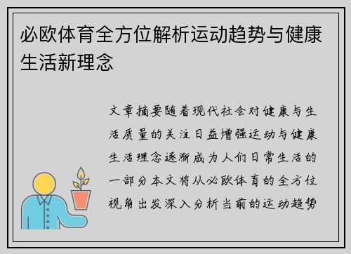 必欧体育全方位解析运动趋势与健康生活新理念