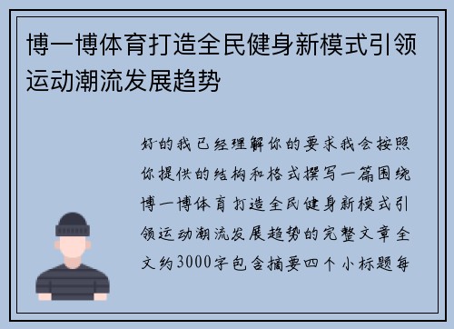 博一博体育打造全民健身新模式引领运动潮流发展趋势